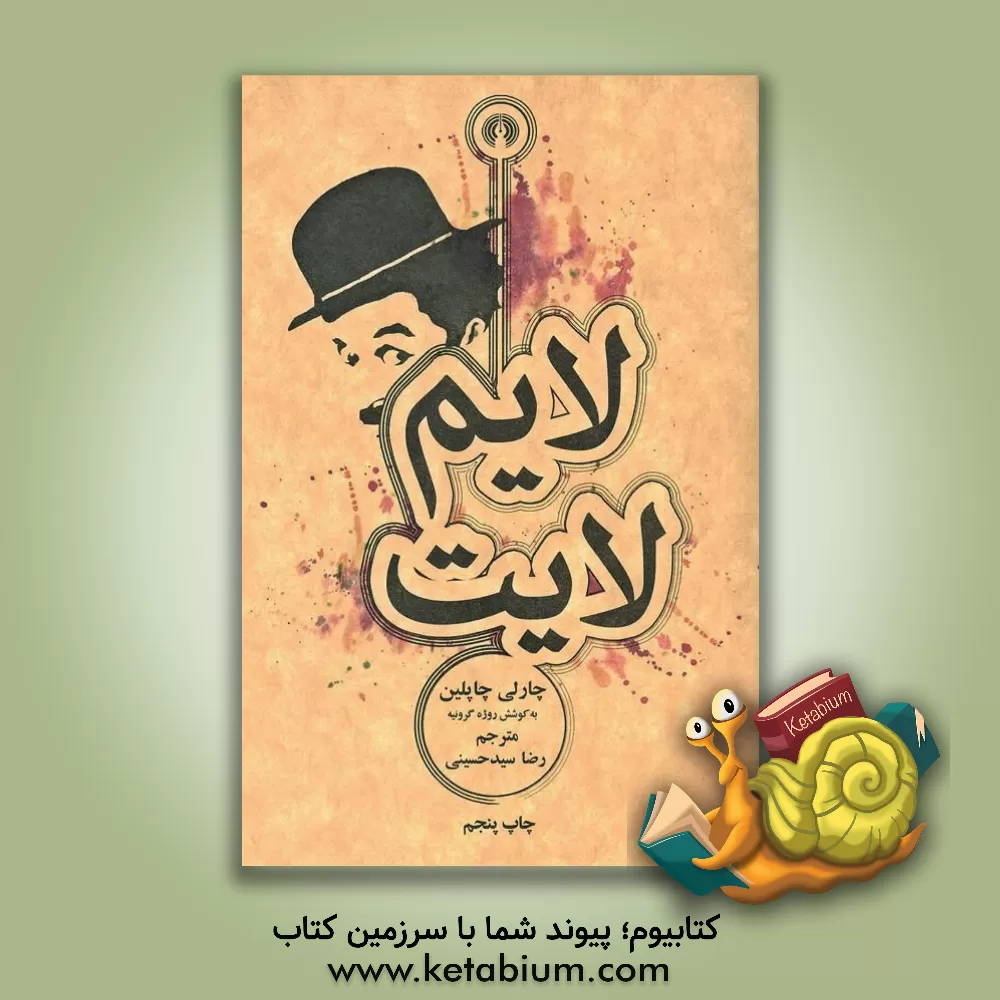 کتاب لایم  لایت |اثر چارلز چاپلین