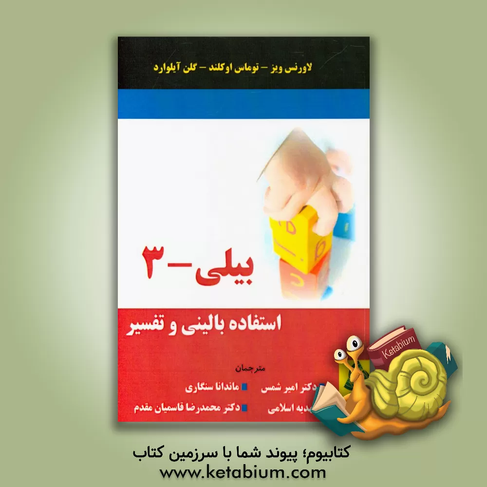 کتاب بیلی - 3 (استفاده بالینی و تفسیر) اثر لارنس‌جی. وایس