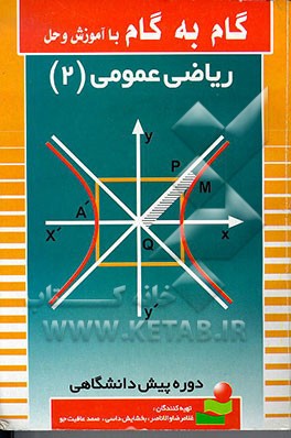 کتاب گام به گام با آموزش و حل ریاضی عمومی (2) دوره پیش دانشگاهی اثر صمد عافیت‌جو