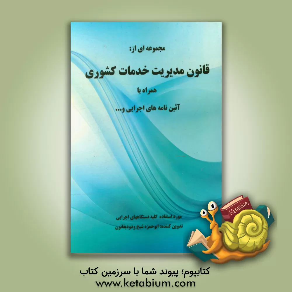 کتاب مجموعه ای از قانون مدیریت خدمات کشوری همراه با آیین نامه های اجرایی و... اثر ابوحمزه شیخ‌ودودی