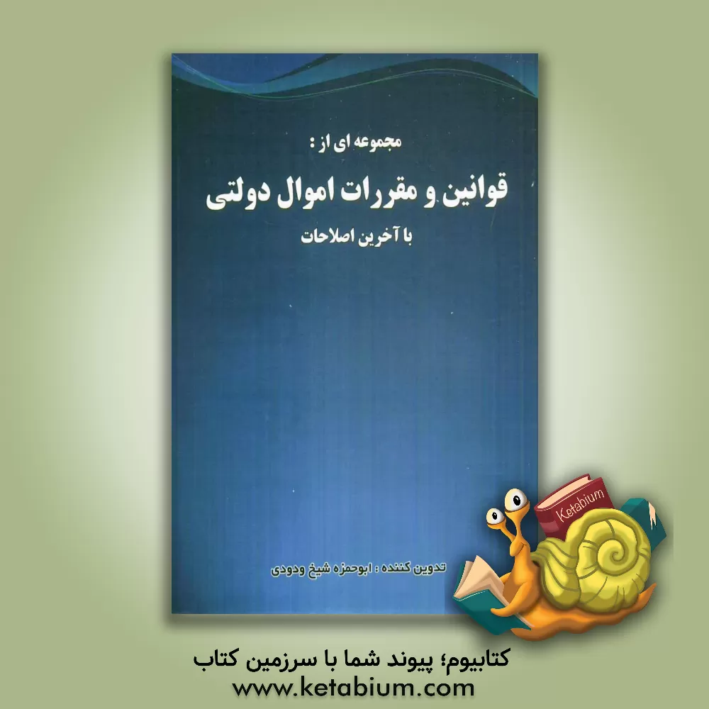 کتاب مجموعه ای از قوانین و مقررات اموال دولتی اثر ابوحمزه شیخ‌ودودی