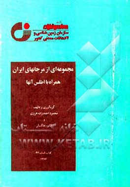 کتاب مجموعه ای از مرجانهای ایران همراه با اطلس آنها اثر کاوه خاکسار