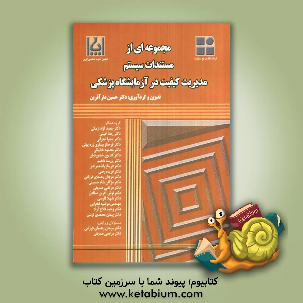 کتاب مجموعه ای از مستندات سیستم مدیریت کیفیت در آزمایشگاه پزشکی اثر حسین دار‌آفرین