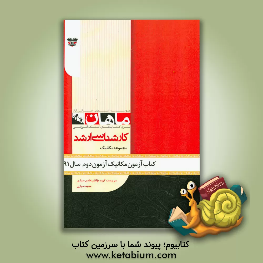کتاب کتاب آزمون مهندسی مکانیک آزمون دوم سال 91: مجموعه مهندسی مکانیک اثر هادی سیاری