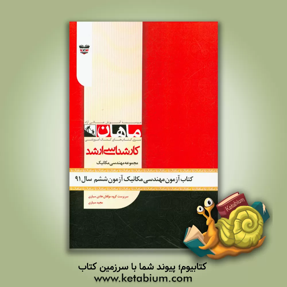 کتاب کتاب آزمون مهندسی مکانیک آزمون ششم سال 91: مجموعه مکانیک اثر هادی سیاری