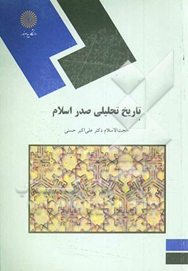 کتاب تاریخ تحلیلی صدر اسلام (رشته معارف اسلامی) |اثر علی اکبر حسنی