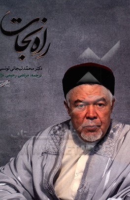 کتاب راه نجات اثر محمد تیجانی‌تونسی