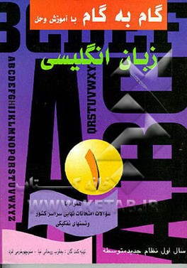 کتاب گام به گام با آموزش و حل زبان انگلیسی (1) سال اول نظام جدید متوسطه همراه با نوار آموزشی اثر یعقوب روحانی‌نیا