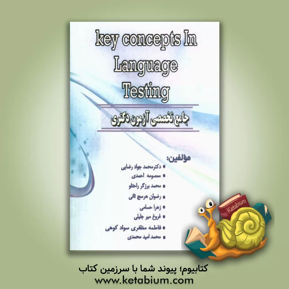 کتاب جامع تخصصی آزمون دکتری key concepts in language testing اثر زهرا حسامی