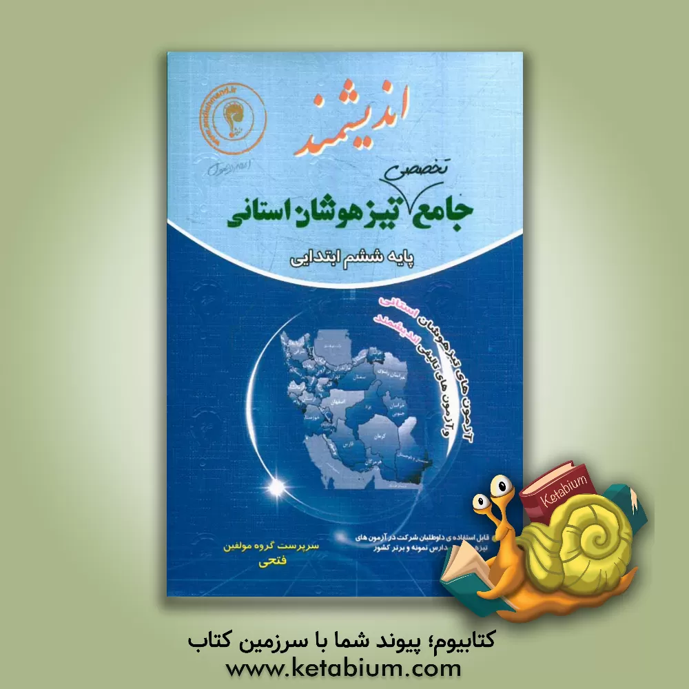 کتاب جامع تخصصی تیزهوشان استانی: 2180 سوال چهارگزینه ای، شامل: آزمونهای تیزهوشان استانی... اثر امید فتحی