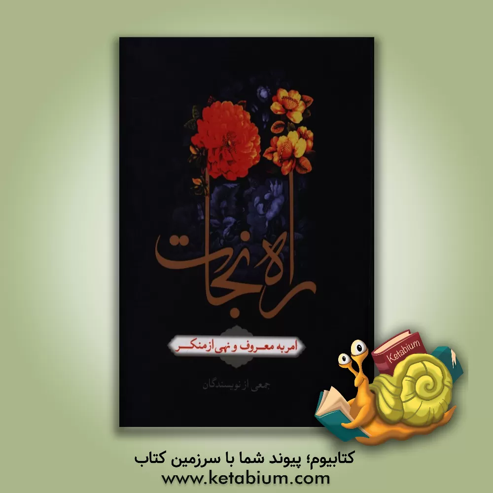 کتاب راه نجات، امر به معروف و نهی از منکر اثر نعمت‌الله یوسفیان