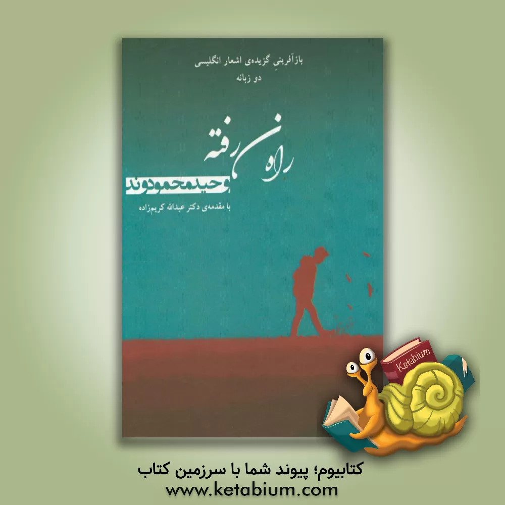 کتاب راه نرفته: بازآفرینی گزیده ی اشعار انگلیسی (شعر دو زبانه) اثر وحید محمودوند