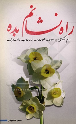 کتاب راه نشانم بده: نیم نگاهی به معارف مهدویت در قالب داستان اثر حسن محمودی