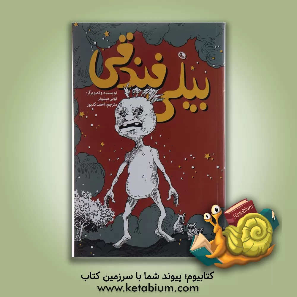 کتاب بیلی فندقی |اثر تونی میلیونیر