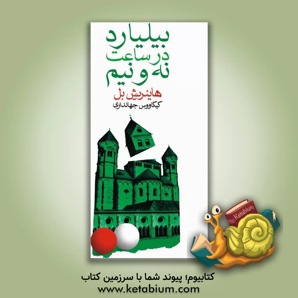 کتاب بیلیارد در ساعت نه و نیم |اثر هاینریش بول