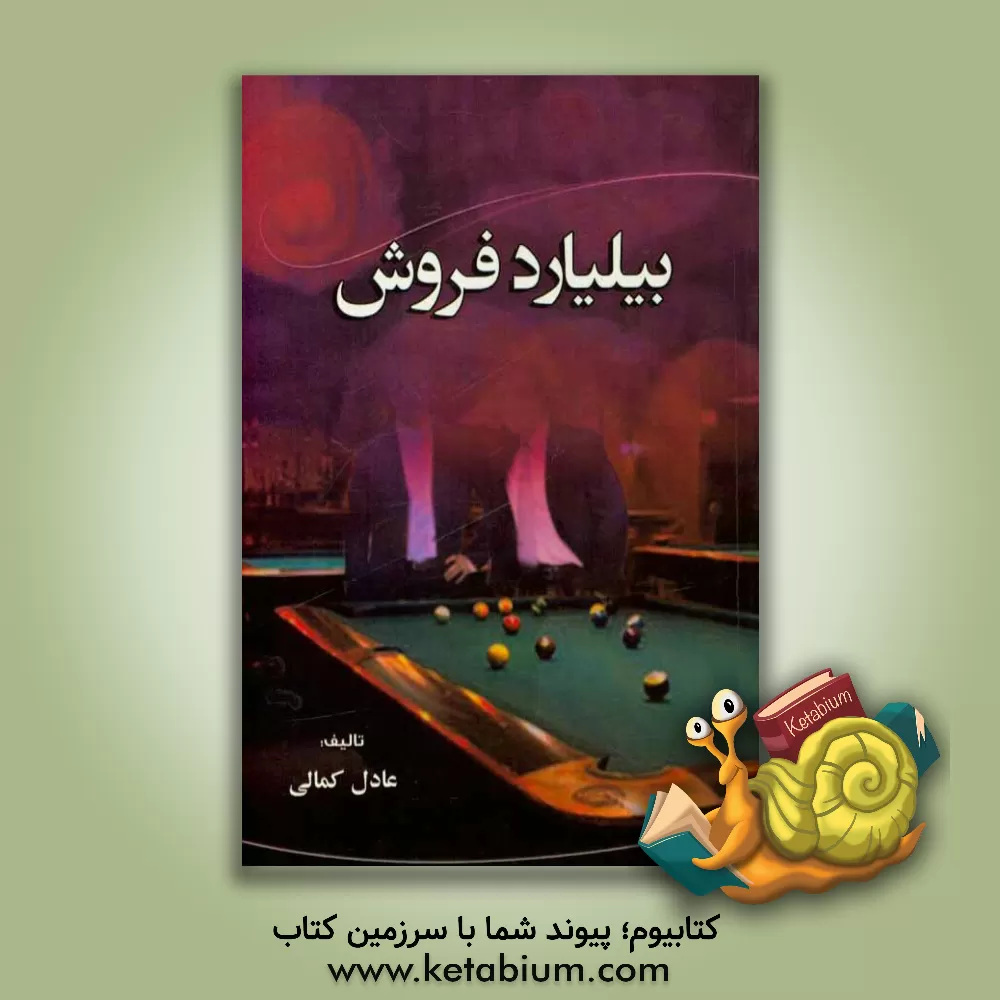 کتاب بیلیارد فروش اثر عادل کمالی