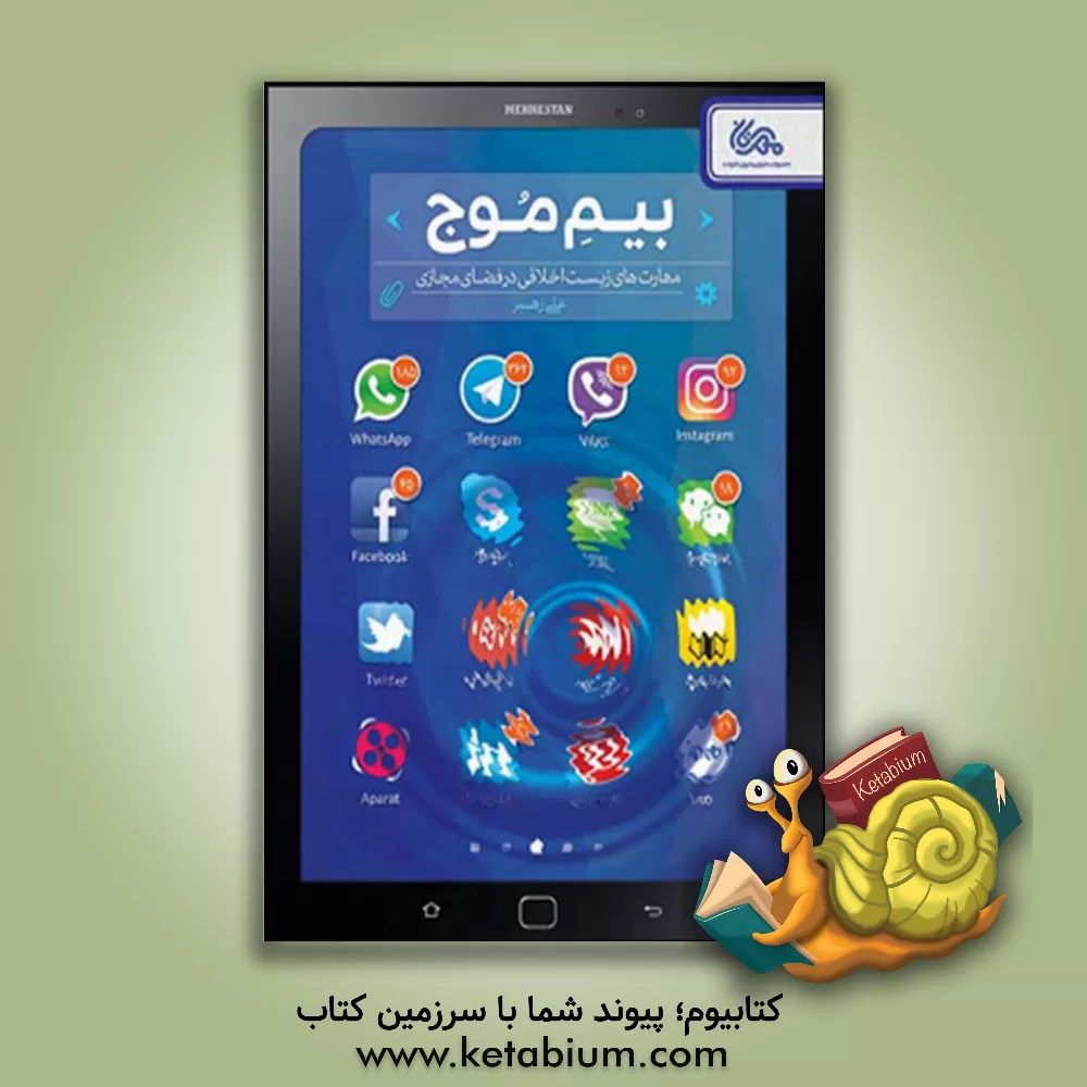 کتاب بیم موج: مهارت های زیست اخلاقی در فضای مجازی علی رهبر اثر علی رهبر