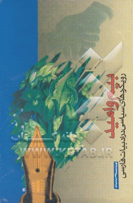 کتاب بیم و امید: رویکردهای سیاسی در ادبیات فارسی اثر محمدمحسن حمیدی