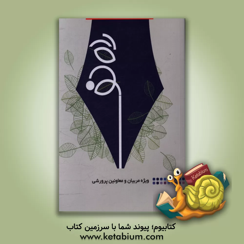 کتاب راه نو: ویژه مربیان و معاونین پرورشی اثر محمدرضا علی‌صوفی