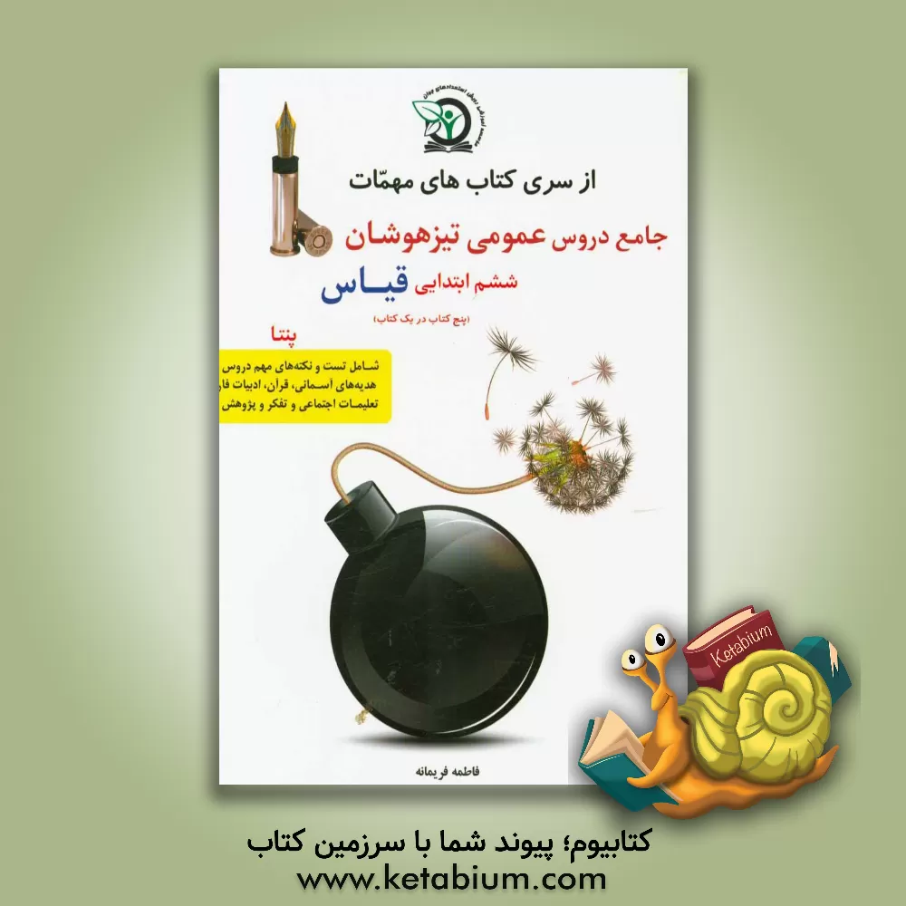 کتاب جامع دروس عمومی تیزهوشان ششم ابتدایی قیاس پنتا (پنج کتاب در یک کتاب) اثر فاطمه فریمانه