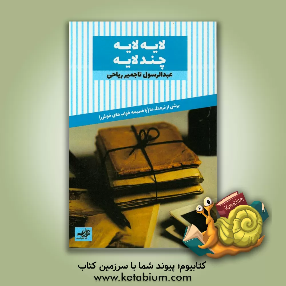 کتاب لایه لایه چند لایه: برشی از فرهنگ ما (با ضمیمه خواب های خوش) اثر عبدالرسول تاجمیرریاحی