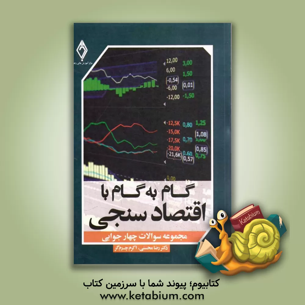 کتاب گام به گام با اقتصادسنجی اثر رضا محسنی