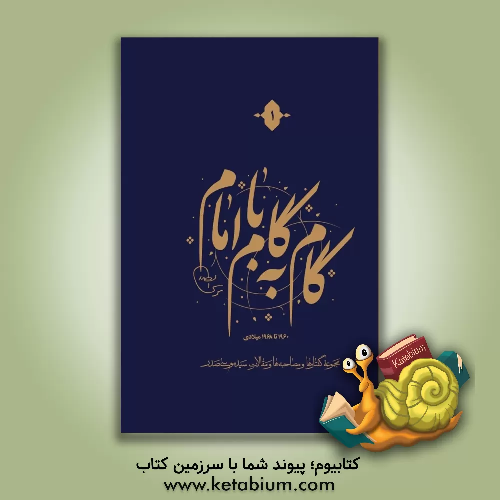 کتاب گام به گام با امام: مجموعه گفتارها و مصاحبه ها و مقالات سیدموسی صدر، 1960 تا 1968 میلادی اثر موسسه فرهنگی تحقیقاتی امام موسی صدر