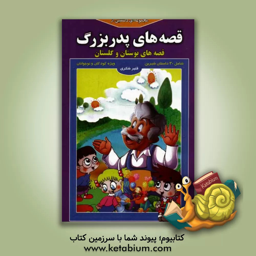 کتاب مجموعه ای دلنشین از قصه های پدربزرگ "قصه های بوستان و گلستان" اثر قنبر شکری‌پینوندی