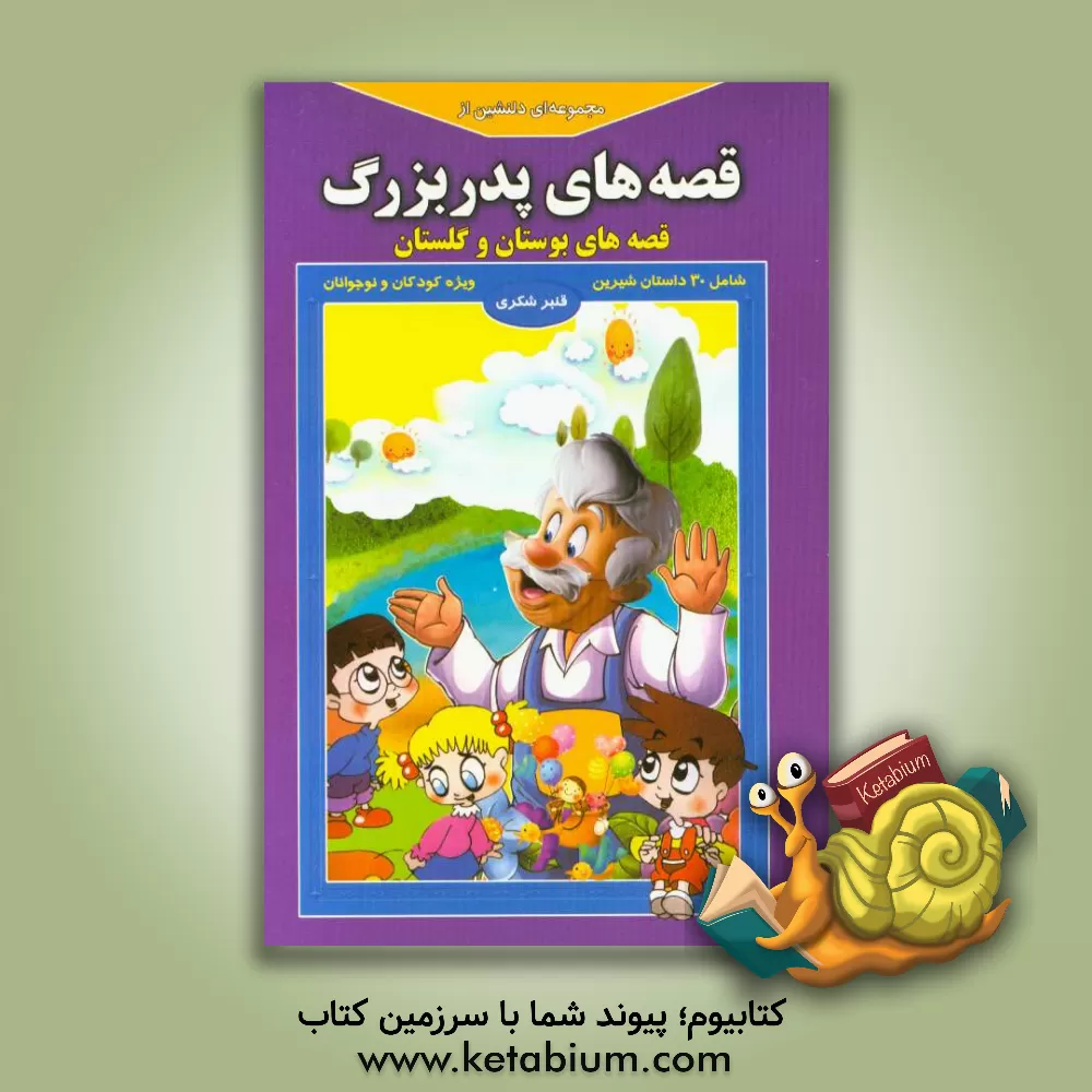 کتاب مجموعه ای دلنشین از قصه های پدربزرگ "قصه های بوستان و گلستان" اثر قنبر شکری‌پینوندی