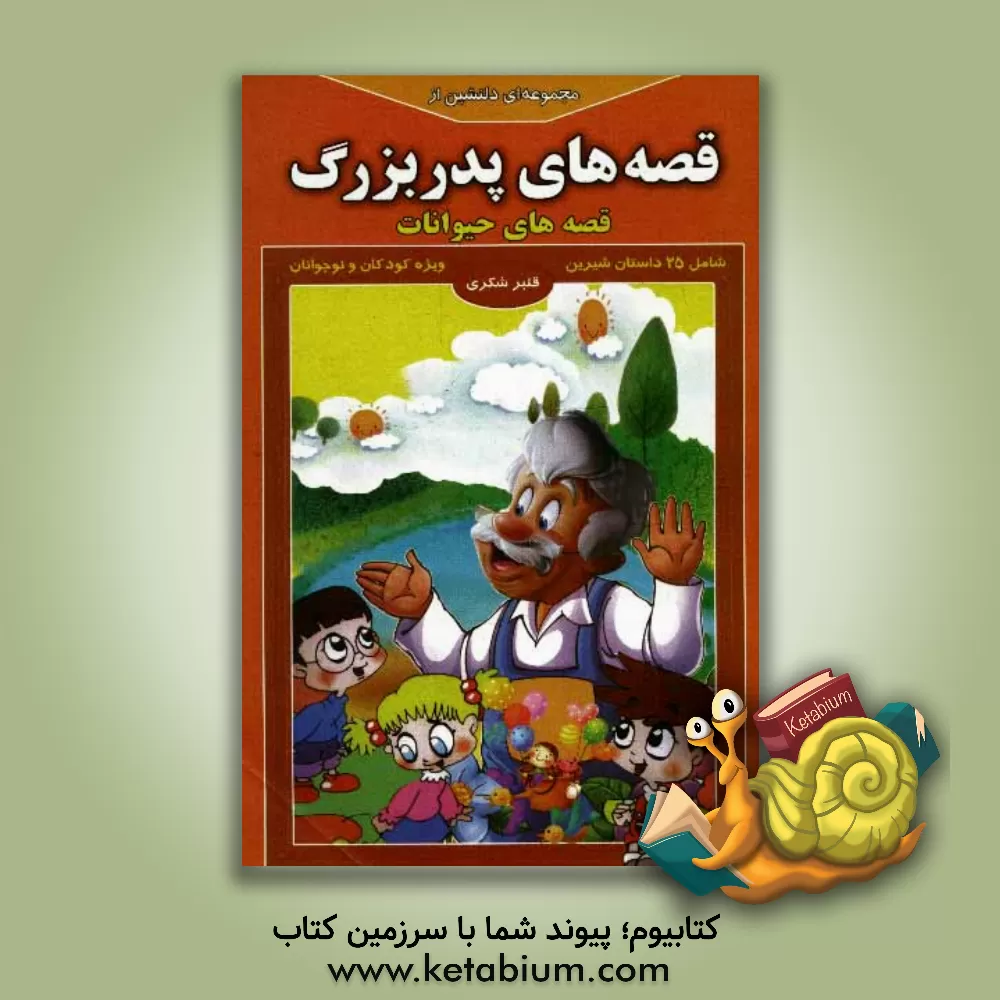 کتاب مجموعه ای دلنشین از قصه های پدربزرگ "قصه های حیوانات" اثر قنبر شکری‌پینوندی