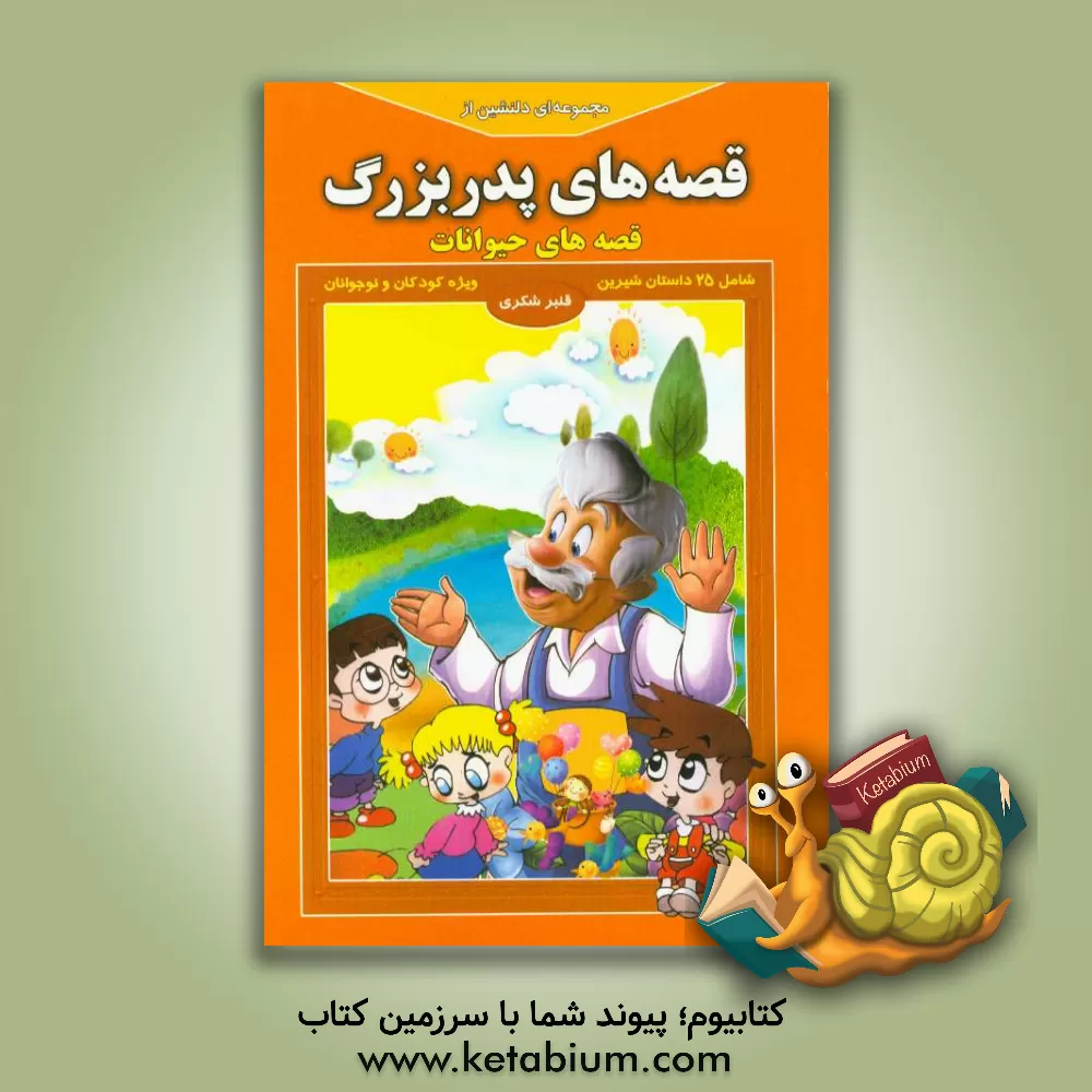 کتاب مجموعه ای دلنشین از قصه های پدربزرگ "قصه های حیوانات" اثر قنبر شکری‌پینوندی