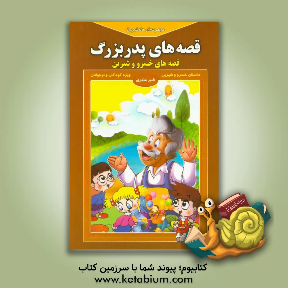 کتاب مجموعه ای دلنشین از قصه های پدربزرگ "قصه های خسرو و شیرین" اثر قنبر شکری‌پینوندی