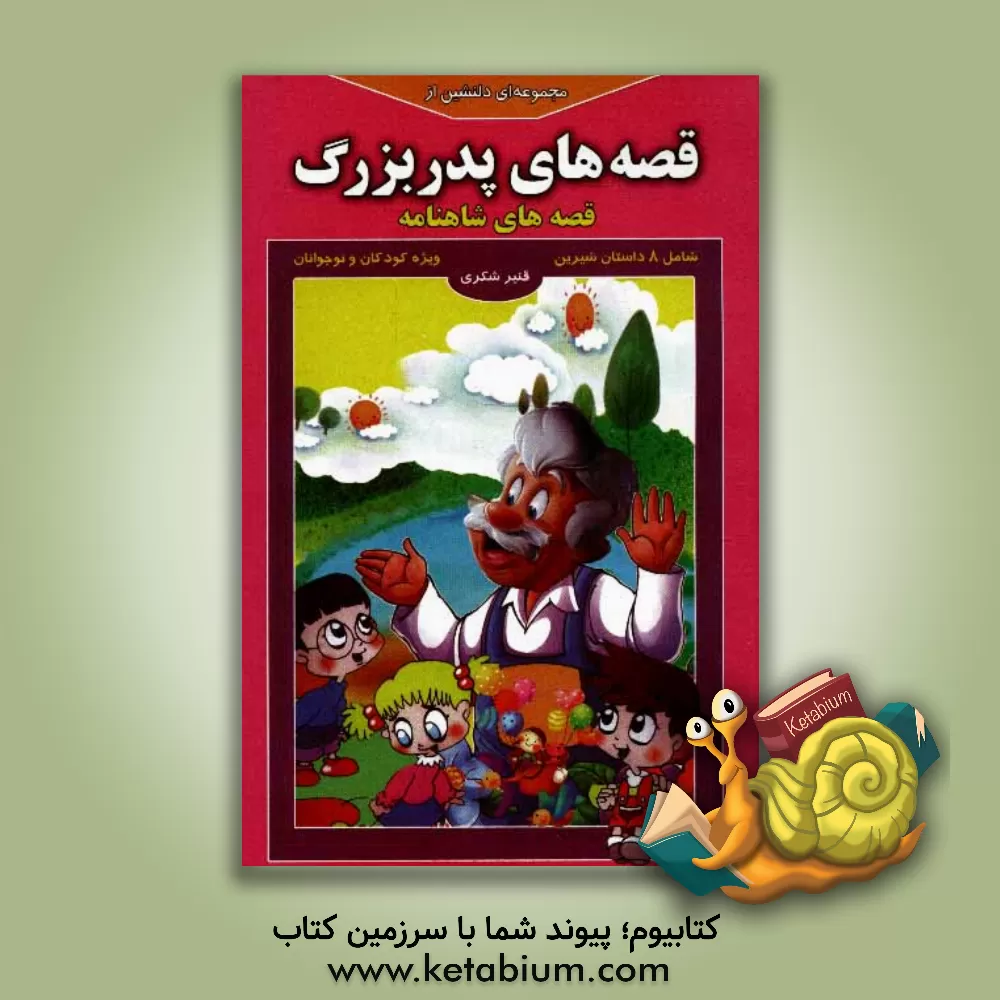 کتاب مجموعه ای دلنشین از قصه های پدربزرگ "قصه های شاهنامه" اثر قنبر شکری‌پینوندی