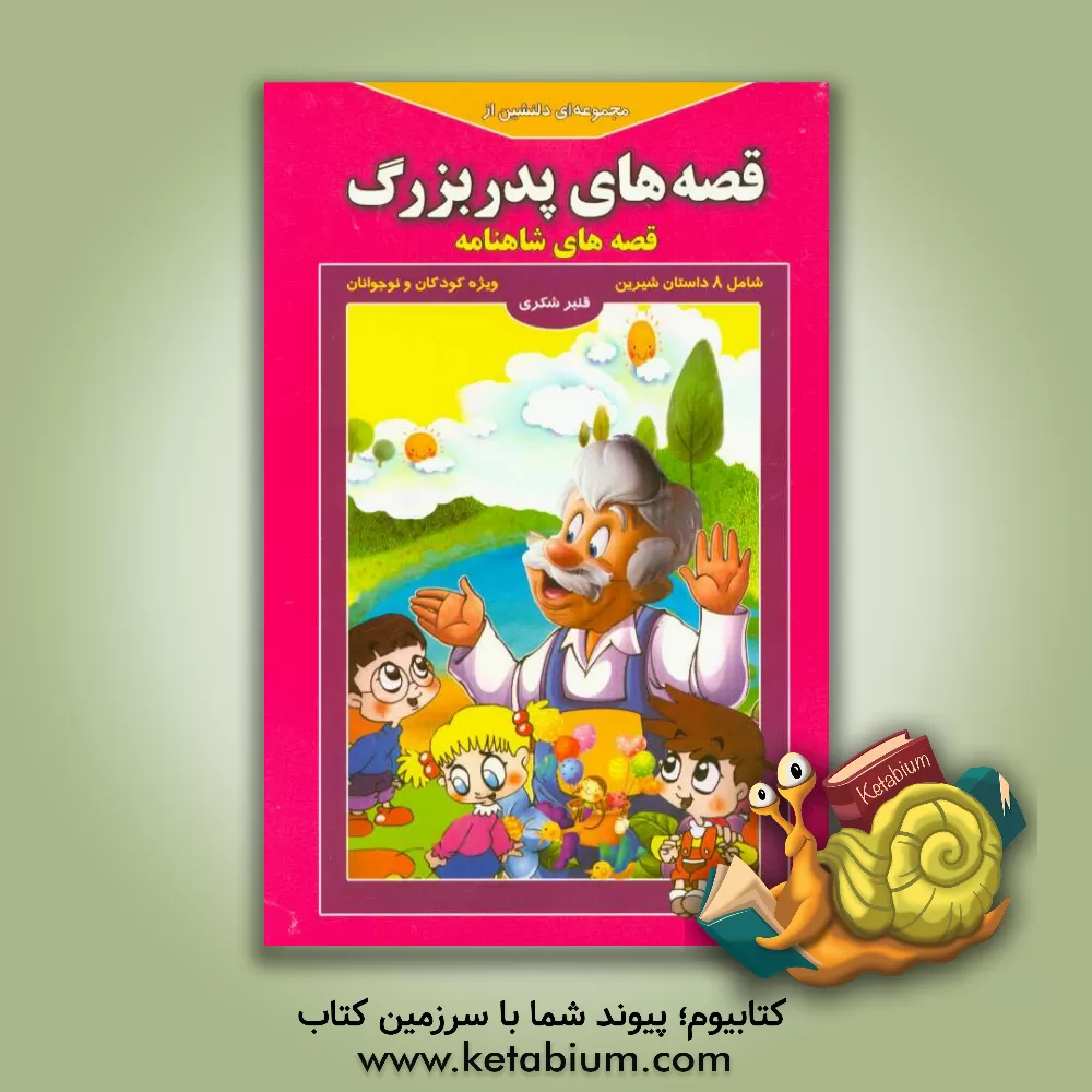 کتاب مجموعه ای دلنشین از قصه های پدربزرگ "قصه های شاهنامه" اثر قنبر شکری‌پینوندی