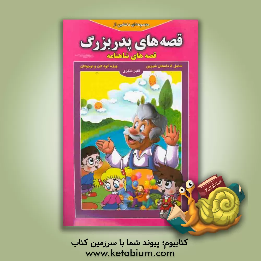 کتاب مجموعه ای دلنشین از قصه های پدربزرگ "قصه های شاهنامه" اثر قنبر شکری‌پینوندی