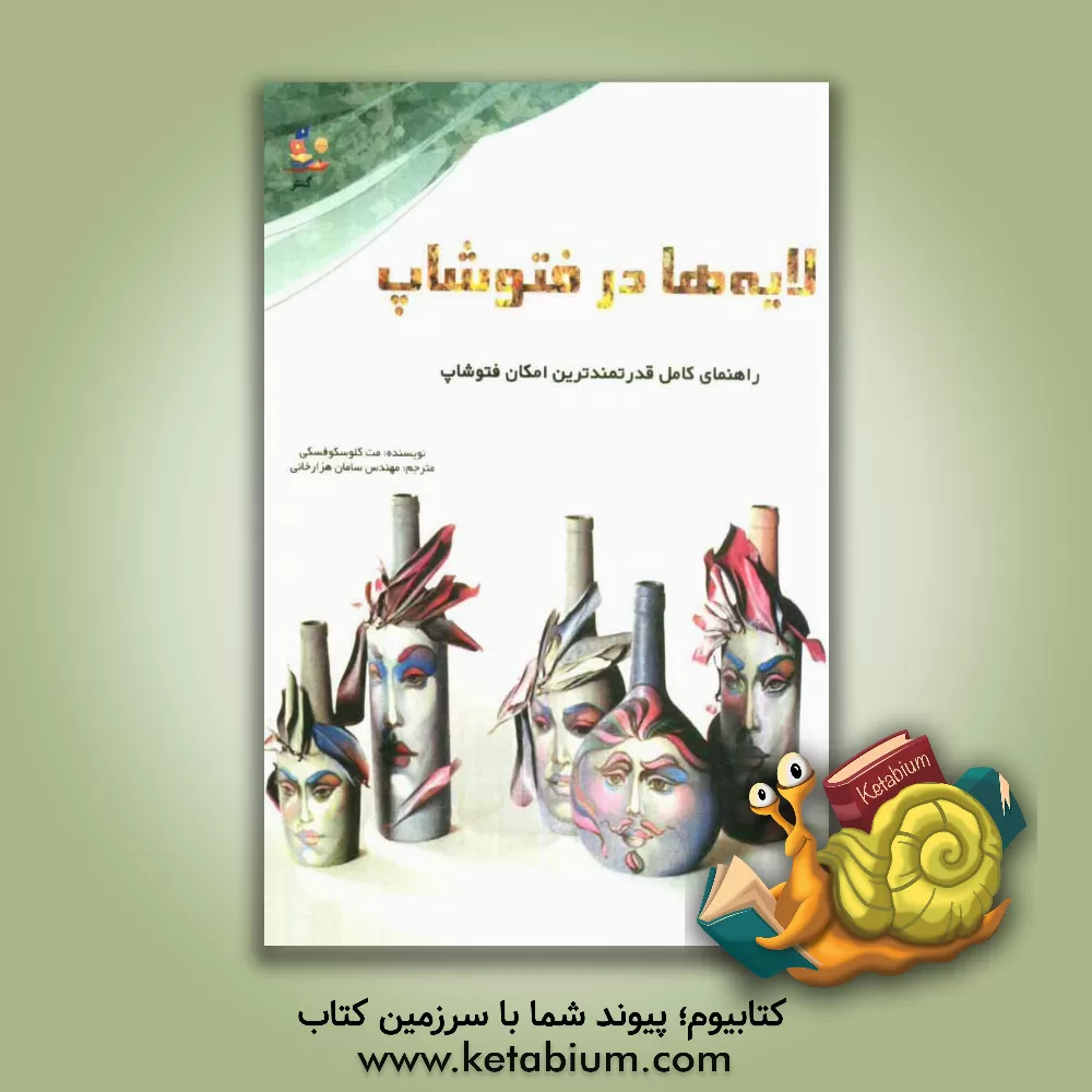 کتاب لایه ها در فتوشاپ: راهنمای کامل قدرتمندترین امکان فتوشاپ اثر مت کلوسکوفسکی
