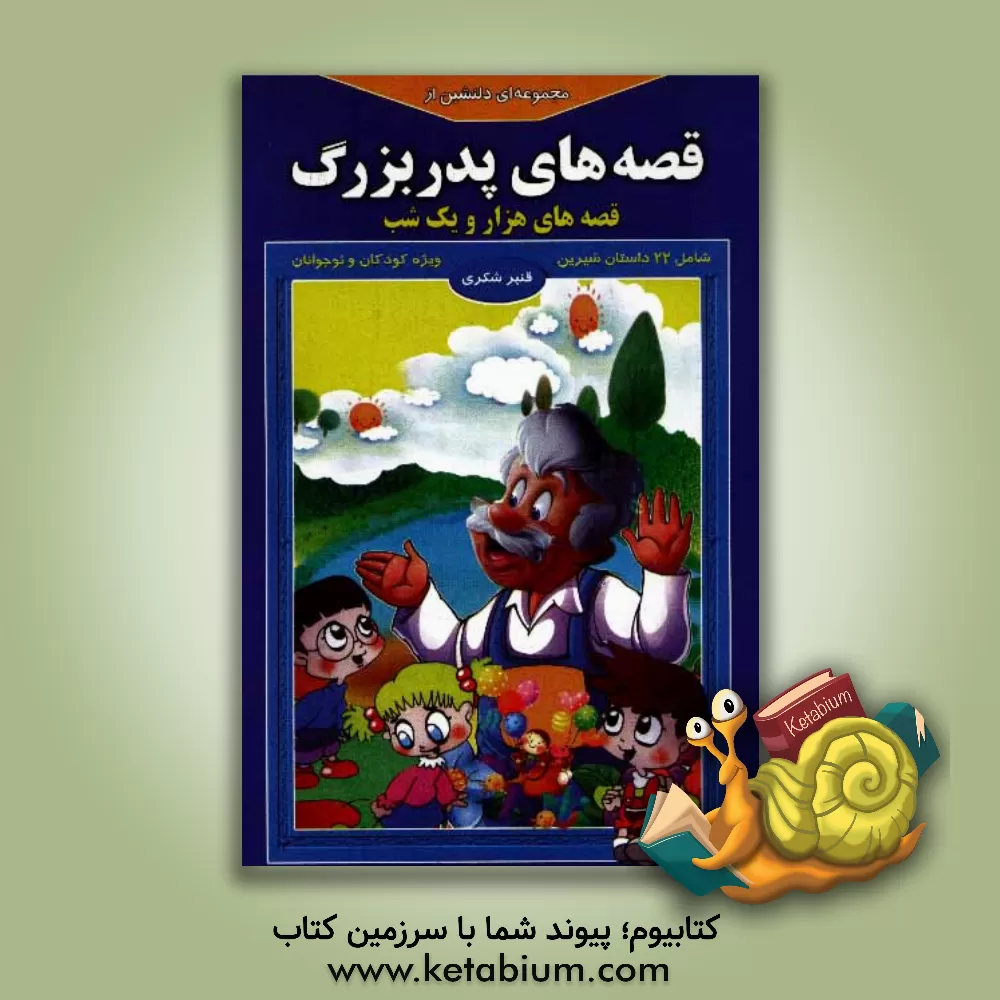 کتاب مجموعه ای دلنشین از قصه های پدربزرگ "قصه های هزار و یک شب" اثر قنبر شکری‌پینوندی