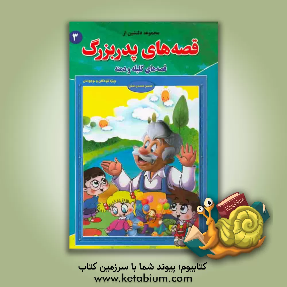 کتاب مجموعه ای دلنشین از قصه های پدربزرگ "قصه های کلیله و دمنه (3)" اثر قنبر شکری‌پینوندی