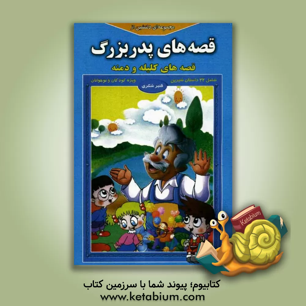 کتاب مجموعه ای دلنشین از قصه های پدربزرگ "قصه های کلیله و دمنه" اثر قنبر شکری‌پینوندی
