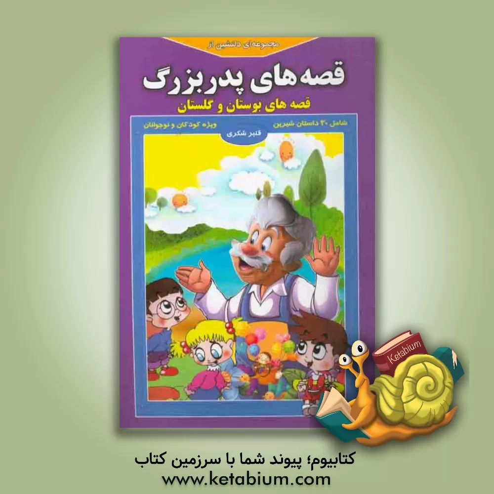 کتاب مجموعه ای دلنشین از قصه های پدربزرگ: "قصه های بوستان و گلستان" اثر قنبر شکری‌پینوندی
