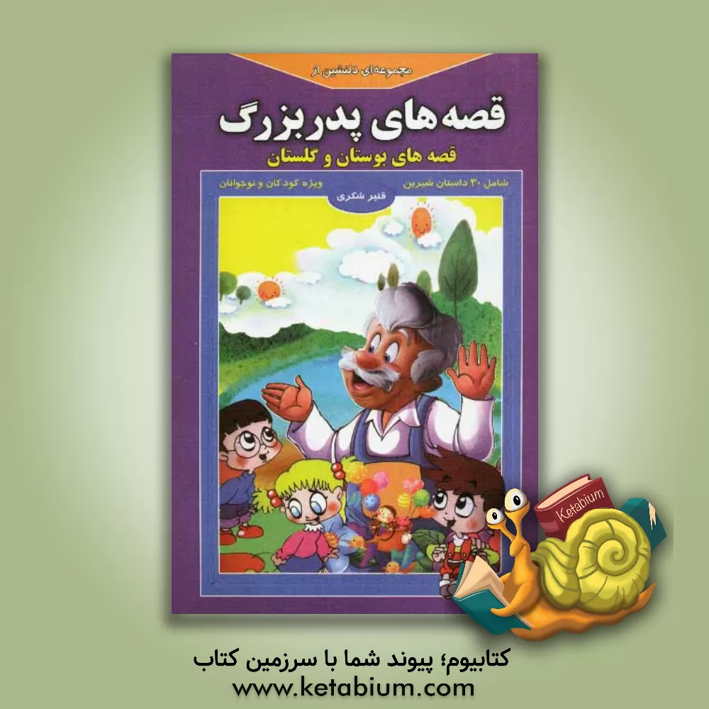 کتاب مجموعه ای دلنشین از قصه های پدربزرگ: قصه های بوستان و گلستان اثر قنبر شکری‌پینوندی