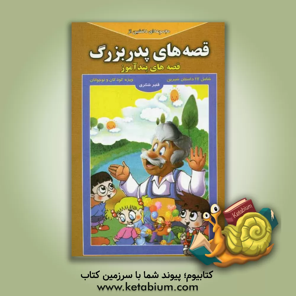 کتاب مجموعه ای دلنشین از قصه های پدربزرگ: قصه های پندآموز اثر قنبر شکری‌پینوندی