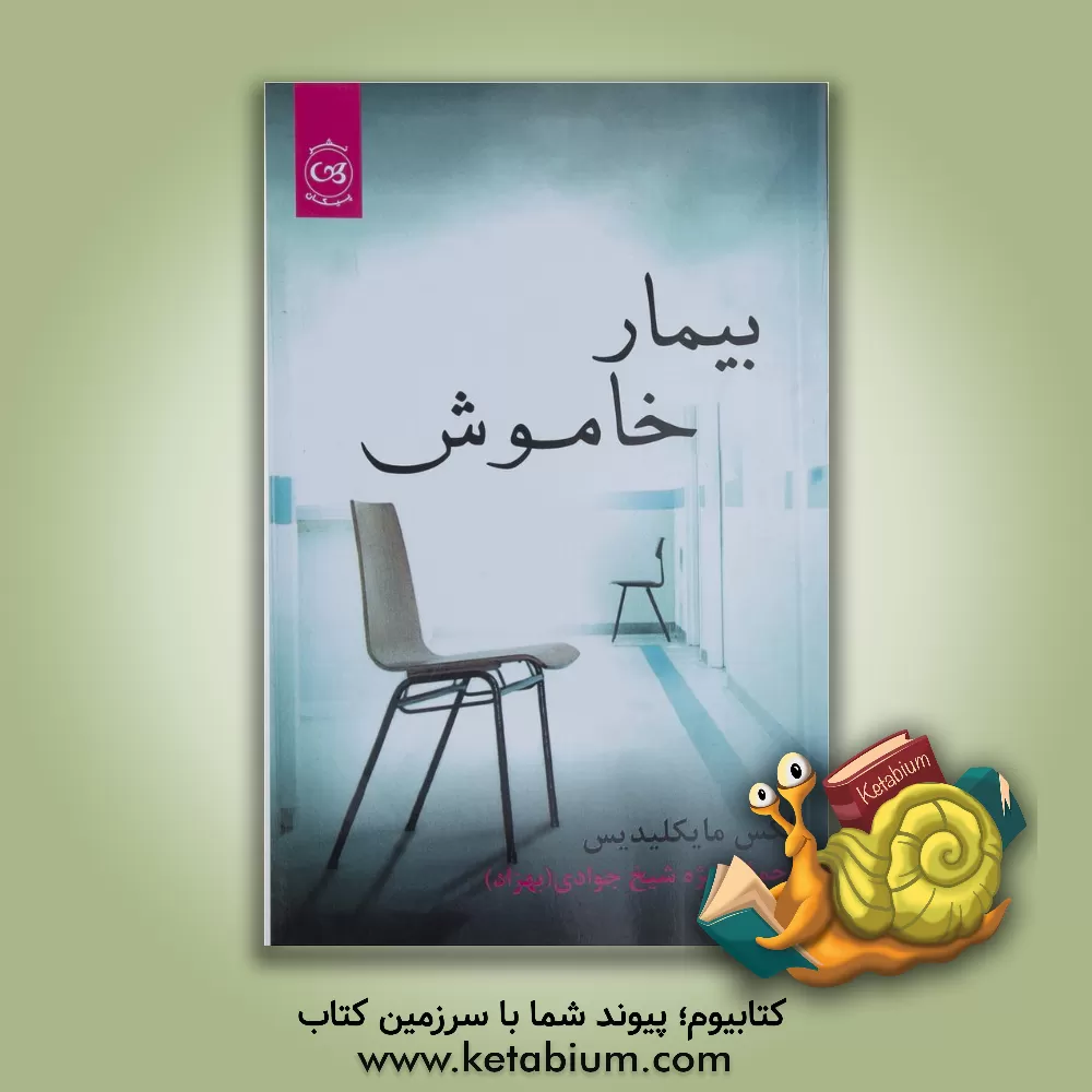 کتاب بیمار خاموش اثر الکس میکیلیدس