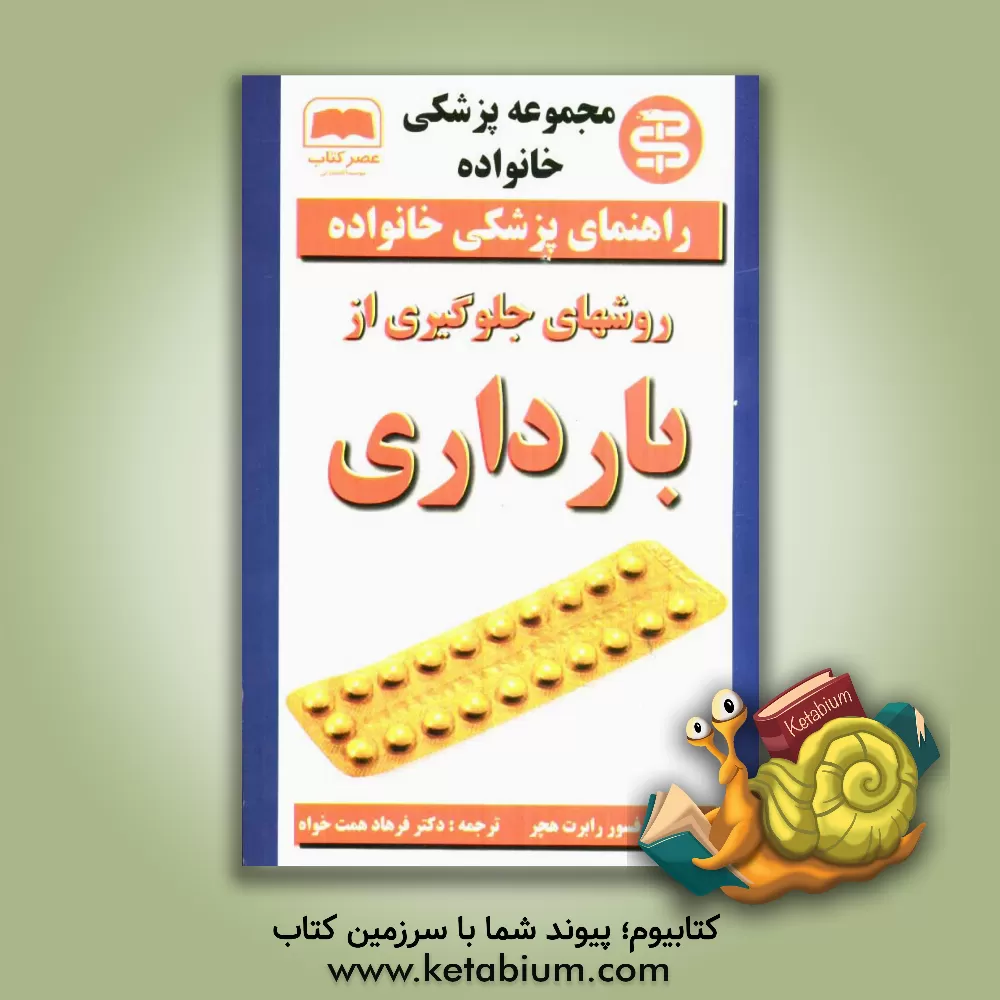 کتاب روشهای جلوگیری از بارداری اثر رابرت هچر