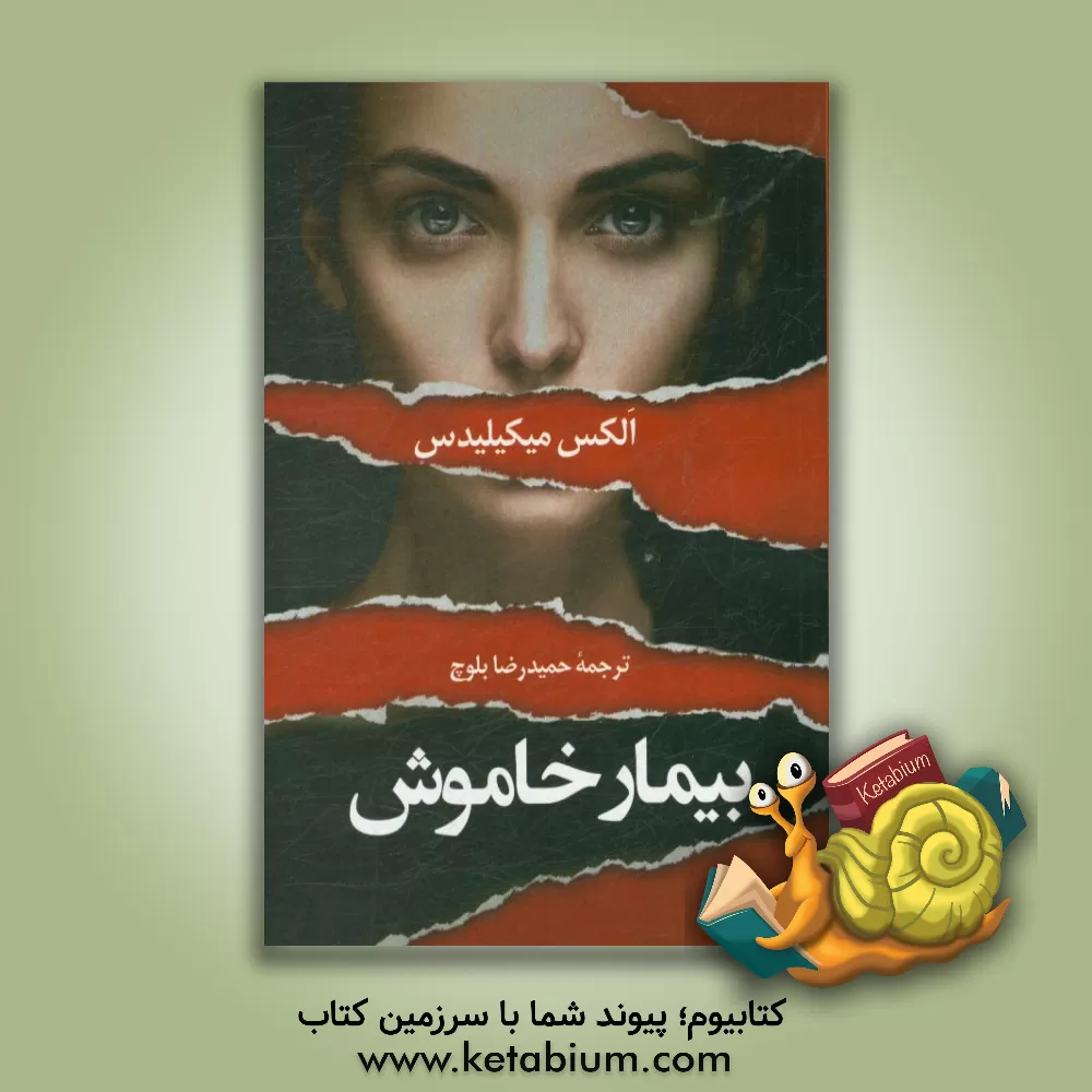 کتاب بیمار خاموش اثر الکس میکیلیدس