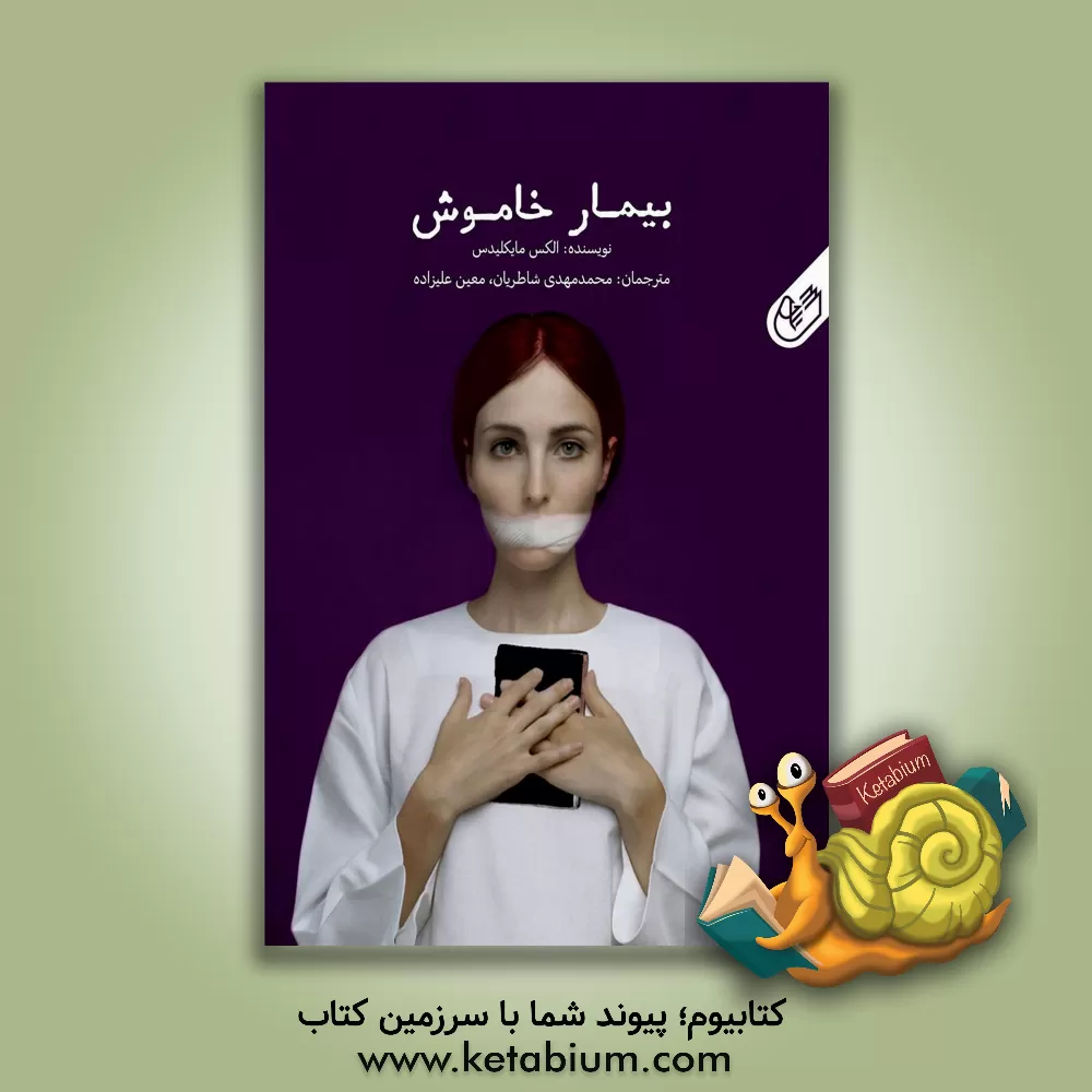 کتاب بیمار خاموش اثر الکس میکیلیدس