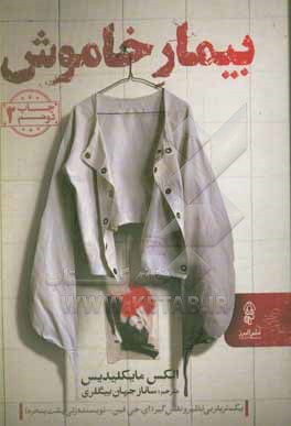 کتاب بیمار خاموش اثر الکس میکیلیدس