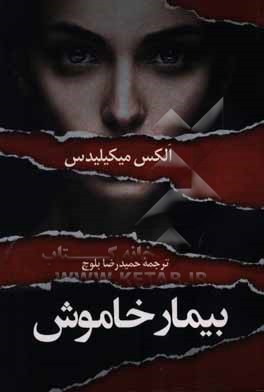 کتاب بیمار خاموش اثر الکس میکیلیدس