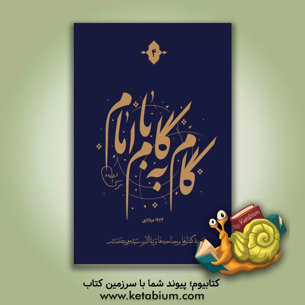 کتاب گام به گام با امام: مجموعه گفتارها و مصاحبه ها و مقالات سیدموسی صدر، 1974 میلادی اثر موسسه فرهنگی تحقیقاتی امام موسی صدر