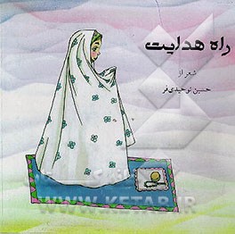 کتاب راه هدایت اثر حسین توحیدی‌فر